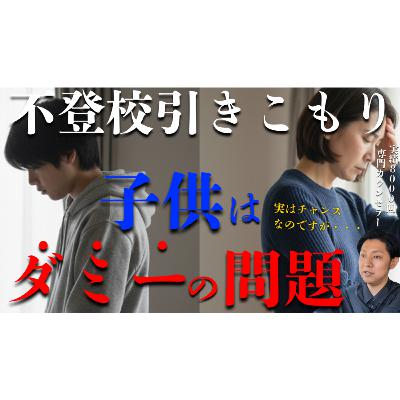 【そんなことってある？】実は不登校引きこもりの問題はダミーの問題なのです・・・【解決法】