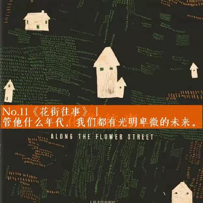 No.11《花街往事》|管他什么年代，我们都有光明卑微的未来。