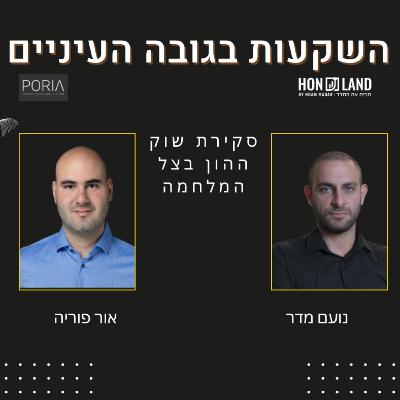 סקירת שוק ההון בצל המלחמה(מניות הנדל"ן, הבטחוניות, בנקים וביטוח. כיון הדולר, ריבית, ושוק ההון המקומי