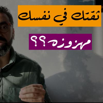 ثقتك في نفسك في مكان شغلك مهمه جدا