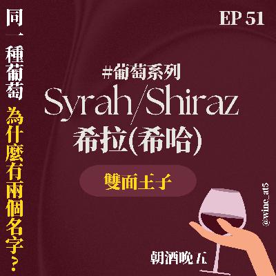 EP51 [葡萄系列 | Syrah/Shiraz］Syrah v.s Shiraz 傻傻分不清楚？看名字就知道這瓶酒的風格？神秘的雙面王子？適合現在微涼天氣的葡萄酒，快來試試看！