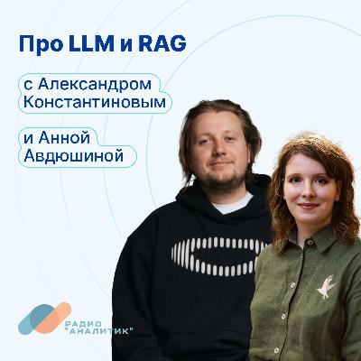 Про LLM и RAG с Анной Авдюшиной и Александром Константиновым Про LLM и RAG с Анной Авдюшиной и Александром Константиновым