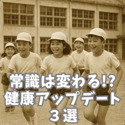 常識は変わる!? 健康アップデート３選