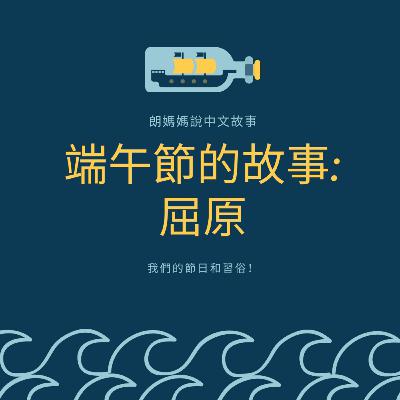 端午節的故事：屈原