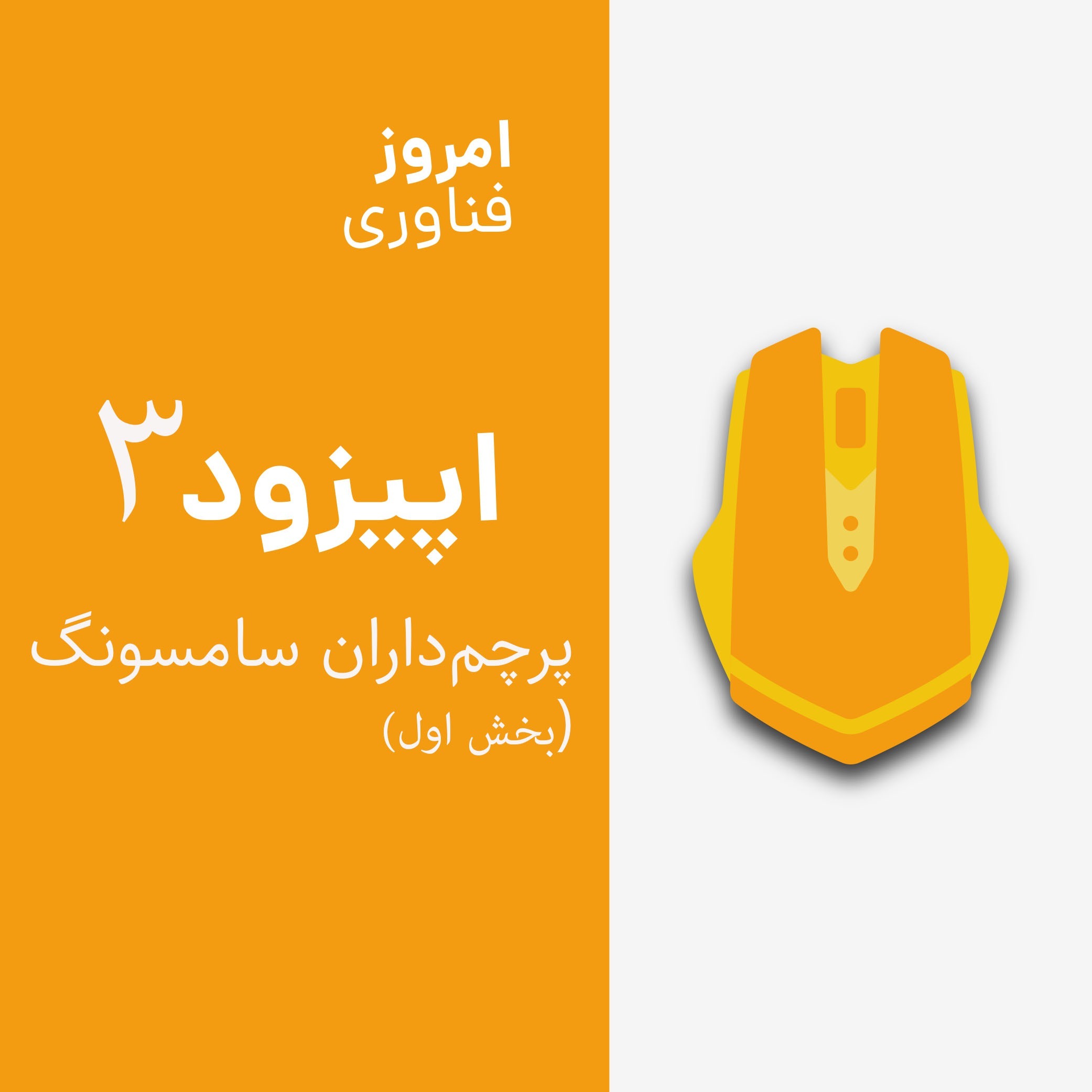 پرچمداران سامسونگ /ep3 emruz_it samsung