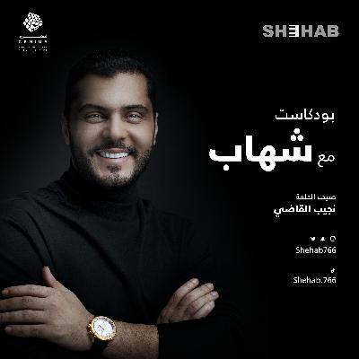 نجيب القاضي مع شهاب