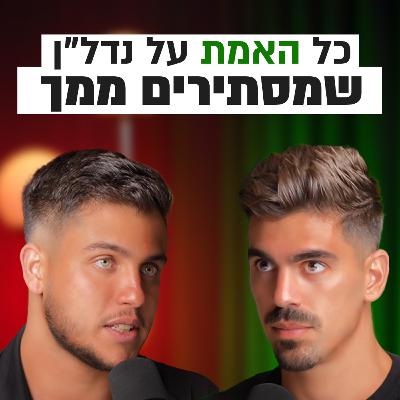 איך באמת משקיעים בנדל"ן? | השקעות לעסוקים פרק #2