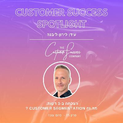 35. הצלחה ב 3 דקות: מה זה Customer Segmentation?