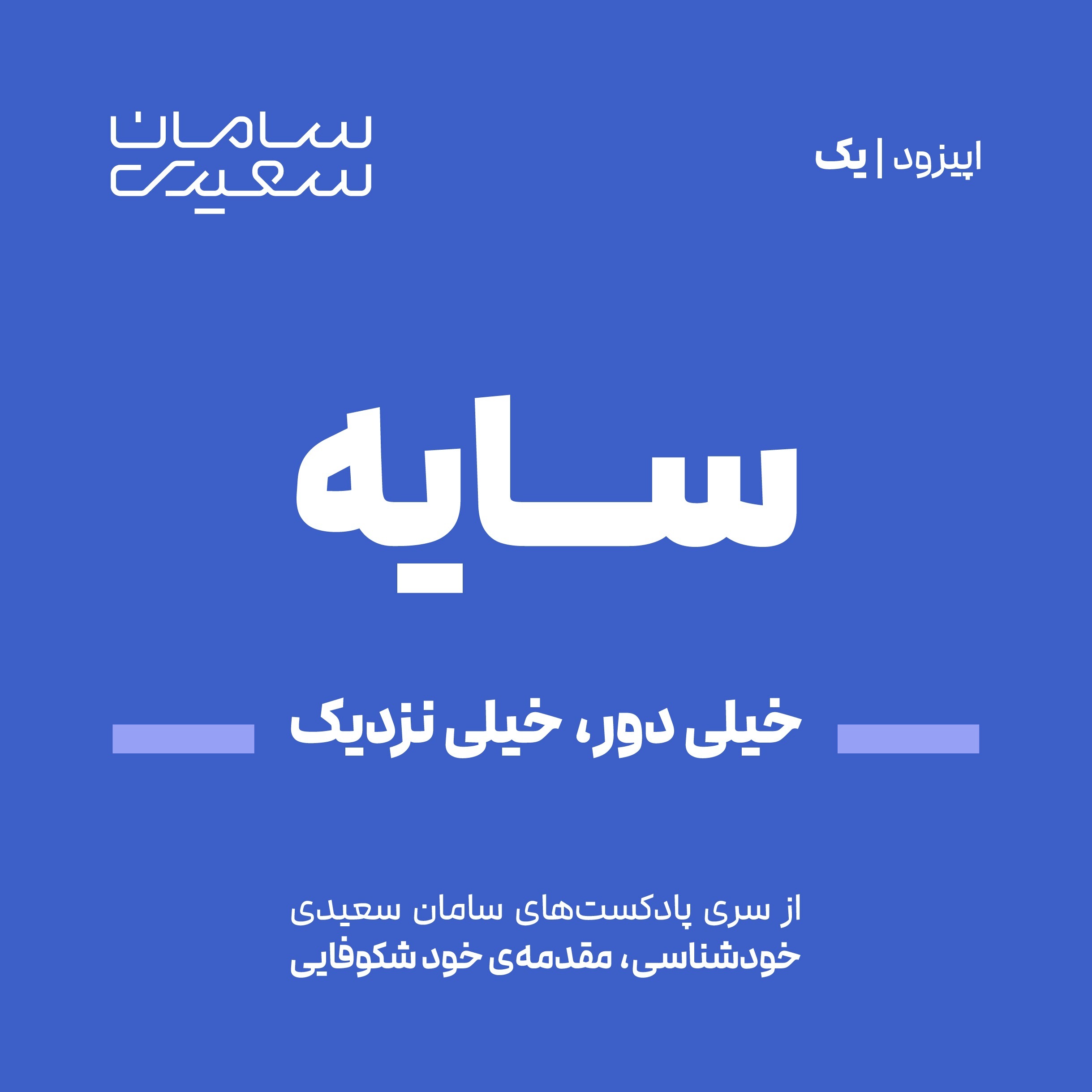 episode 1 / خیلی دور، خیلی نزدیک episode 1 / خیلی دور، خیلی نزدیک