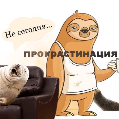 ПРОКРАСТИНАЦИЯ