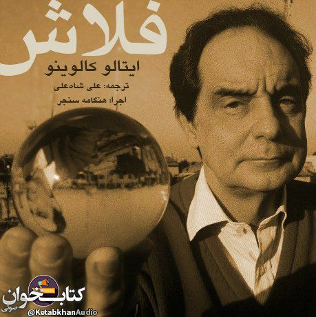 داستان کوتاه «فلاش» اثر ایتالو کالوینو episode artwork
