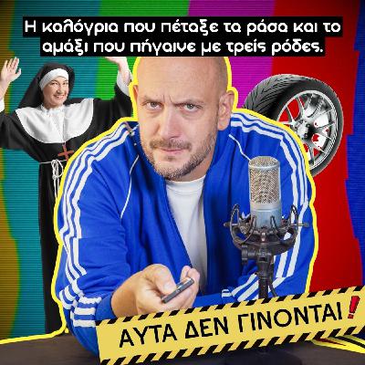 Η καλόγρια που πέταξε τα ράσα και το αμάξι που πήγαινε με τρεις ρόδες Η καλόγρια που πέταξε τα ράσα και το αμάξι που πήγαινε με τρεις ρόδες