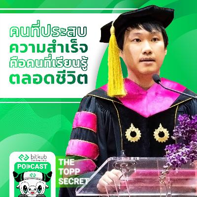 คำกล่าวท๊อป จิรายุส ทรัพย์ศรีโสภา รับป.เอก: คนที่ประสบความสำเร็จคือคนที่เรียนรู้ตลอดชีวิต | RSU