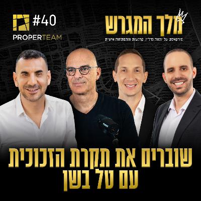 פרק 40 - שוברים את תקרת הזכוכית עם טל בשן