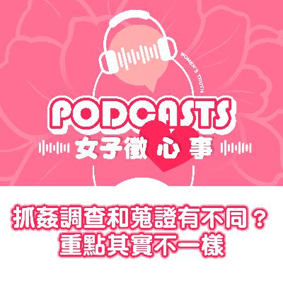 EP23|抓姦調查和一般蒐證有什麼不同?重點其實不一樣【女子徵心事 Podcast】 EP23|抓姦調查和一般蒐證有什麼不同?重點其實不一樣【女子徵心事 Podcast】
