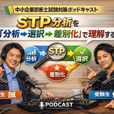 第一回『STP分析を「分析→選択→差別化」で理解する』