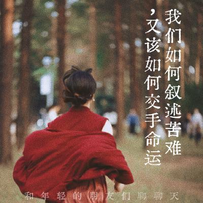 102.我们如何叙述苦难，又该如何交手命运 | 和年轻的朋友们聊聊天03
