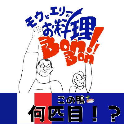 #123 この鴨🦆何匹目！？