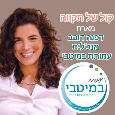 חיבו״ק-חיבור,בריאות וקהילה || עמותת במיטבי - דפנה דובב חיבו״ק-חיבור,בריאות וקהילה || עמותת במיטבי - דפנה דובב