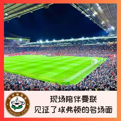 533 现场陪伴曼联，却见证了埃弗顿的名场面
