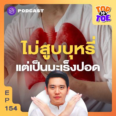 TTT154 มะเร็งปอด ภัยจู่โจมเงียบ เป็นได้แม้ไม่สูบบุหรี่