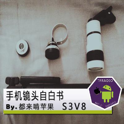 手机镜头自白书 By.都来啃苹果S3V8