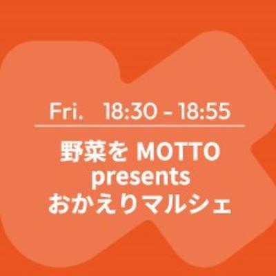 おかえりマルシェ8月29日放送分