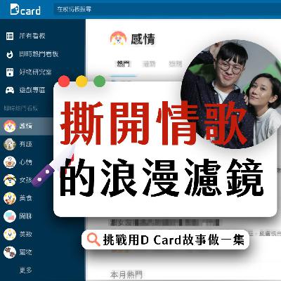 Chat45｜挑戰用 Dcard 的故事做一集！揭開華語情歌的真實面紗，高喊好想被佔有喔！