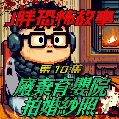 【J胖恐怖故事】EP10 在廢棄育嬰院拍婚紗照