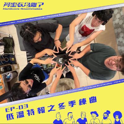 EP.3 低溫特報之冬季練曲