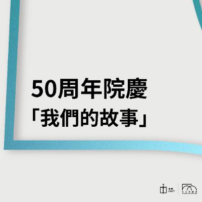 中神50周年院慶 【我們的故事】從無．到有 ｜ 1975年前 ｜ 周永健牧師．趙德麟