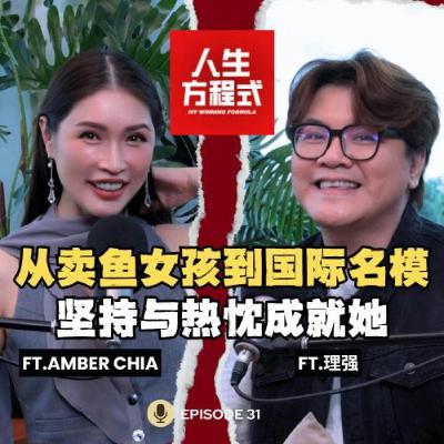 从卖鱼女孩到国际名模｜当众被嫌太大、要求回家？Amber坚持26年的模特路 (ft. Amber Chia、理强）EP31【人生方程式】