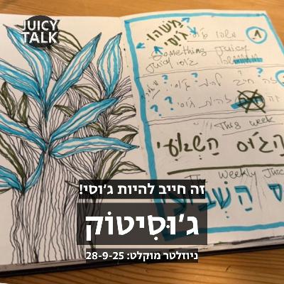 זה חייב להיות ג׳וסי | יותר מניוזלטר מוקלט 28/9