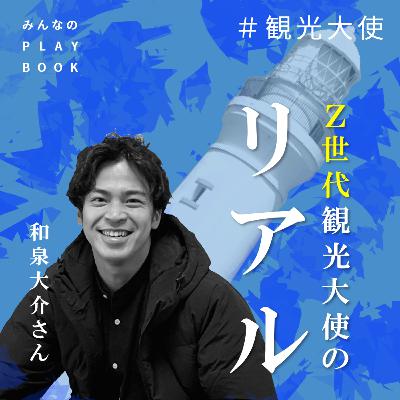 ＃観光大使「Ｚ世代観光大使のリアル」　ゲスト：和泉大介さん