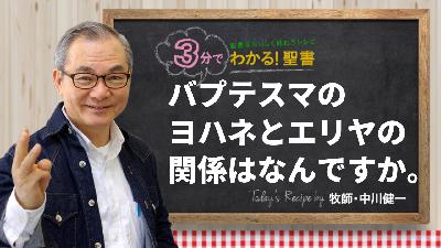 バプテスマのヨハネとエリヤの関係はなんですか。（480)