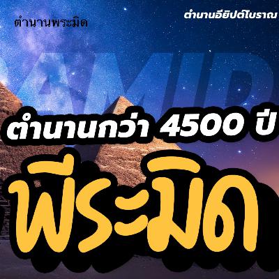 หนังสือเสียง ตำนาน 4500 ปี ของพีระมิด : เรื่องลึกลับ ความจริง | ตำนานอียิปต์โบราณ