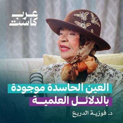 الحاسد يجيد لبس الأقنعة وتطور بالخبث| مع خالد الخالدي و د. فوزية الدريع