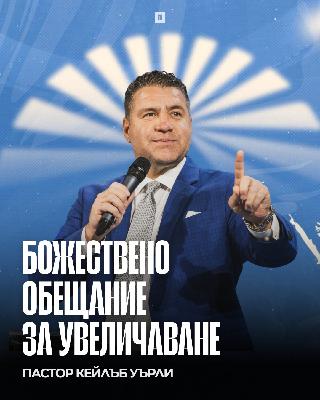 БОЖЕСТВЕНО ОБЕЩАНИЕ ЗА УВЕЛИЧАВАНЕ (God’s Promise of Increase) | Caleb Wehrli | Awakening Church БОЖЕСТВЕНО ОБЕЩАНИЕ ЗА УВЕЛИЧАВАНЕ (God’s Promise of Increase) | Caleb Wehrli | Awakening Church