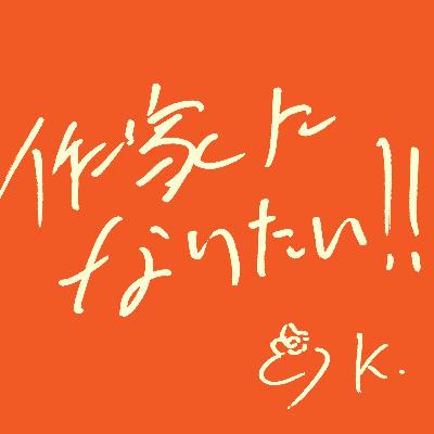#29 近況報告と移動の大失敗