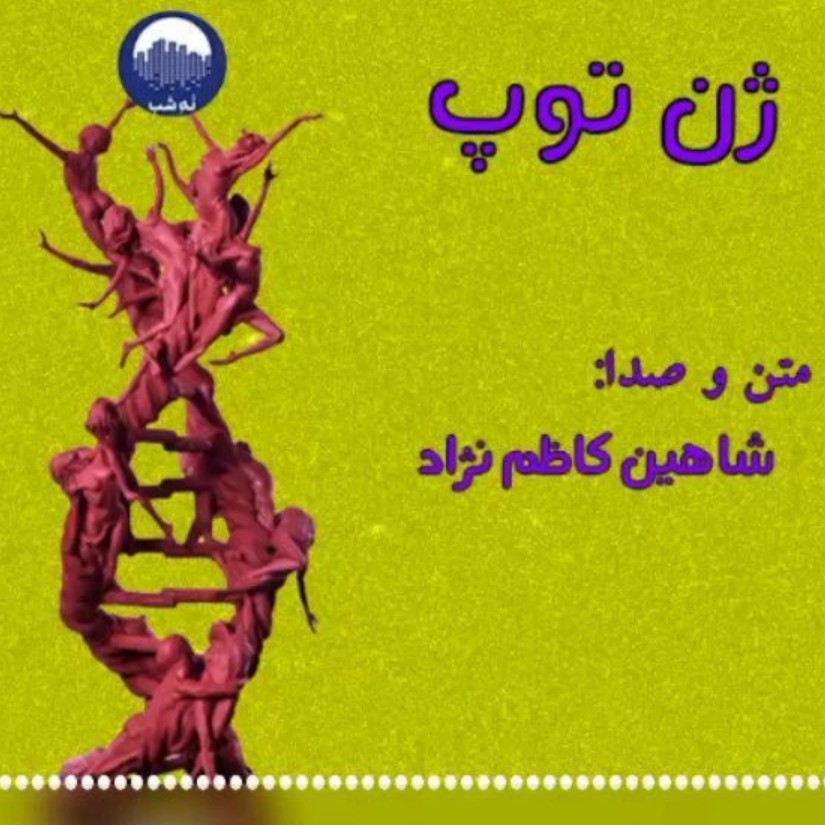 ۲۵-ژن توپ