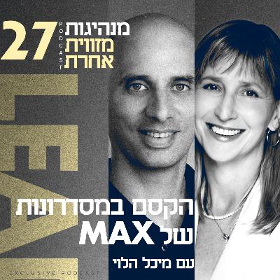 פרק 27 - הקסם במסדרונות של MAX עם מיכל הלוי