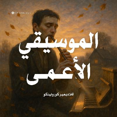 رواية الموسيقي الأعمى (1-2) | فلاديمير كورولينكو