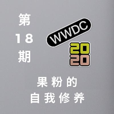 第 18 期：WWDC 2020：果粉的自我修养
