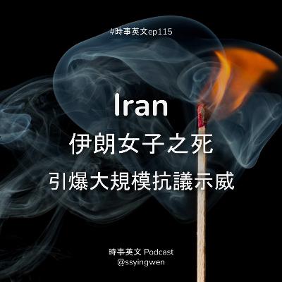 #115 🇮🇷 Iran 伊朗女子之死引爆大規模抗議示威