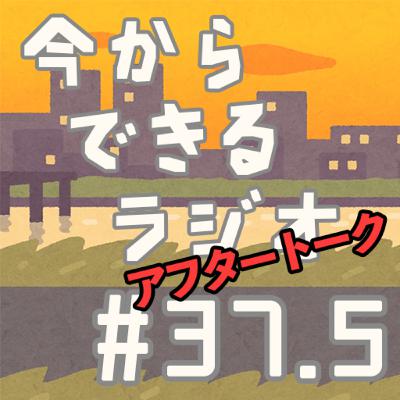 今からできるラジオ #37.5【アフタートーク】 今からできるラジオ #37.5【アフタートーク】