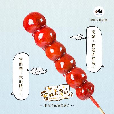 【愛の美食配方】單元劇 🎵 「我是你的甜蜜藥方」