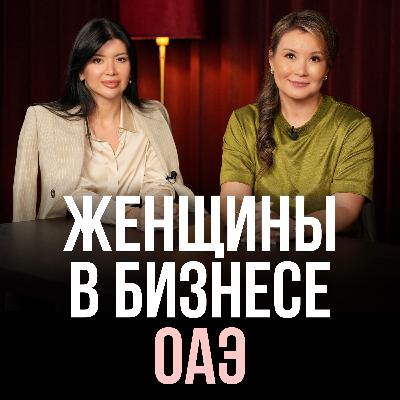 Женщины в бизнесе ОАЭ