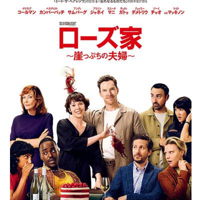 コメディ映画 ローズ家 崖っぷちの夫婦 感想ラジオ! ベネディクトカンバーバッチ主演 コメディ映画 ローズ家 崖っぷちの夫婦 感想ラジオ! ベネディクトカンバーバッチ主演