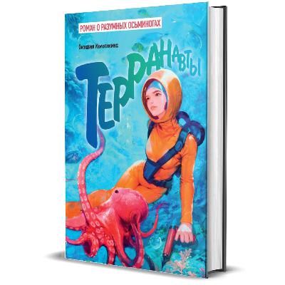 Октавия Колотилина. «Терранавты. Роман о разумных осьминогах»