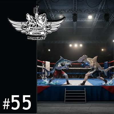 Научное хранилище экскрементов и бессмысленные драки рыб (№55 Кино)